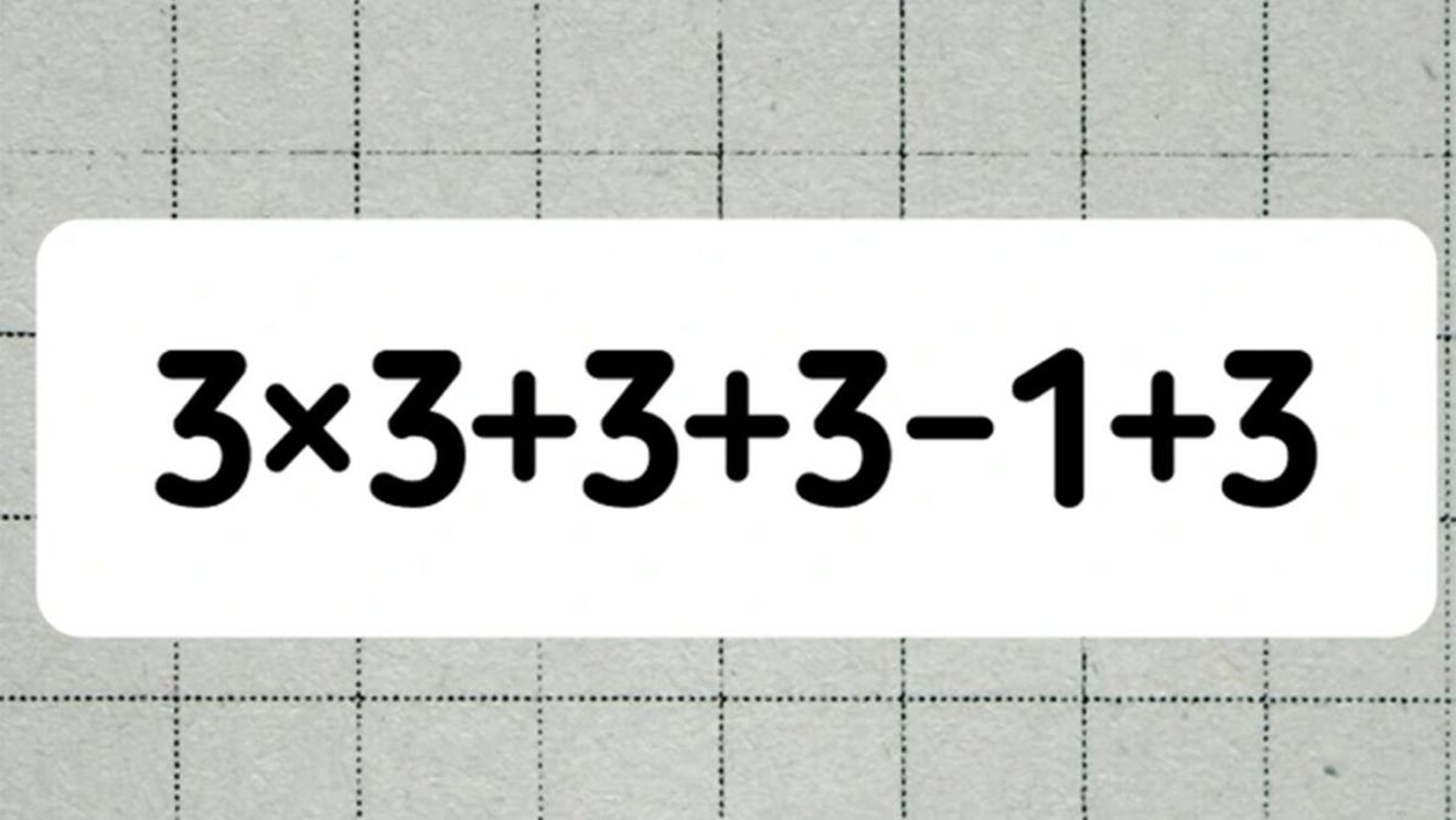 TEST IQ | Calculați în minte, fără calculator: 3x3+3+3-1+3
